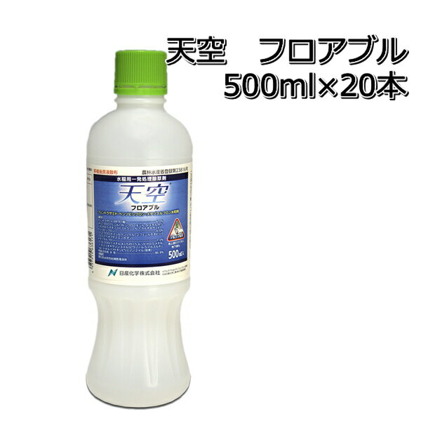 天空 フロアブル 500ml×20本1ケース水稲用除草剤 初中期一発剤