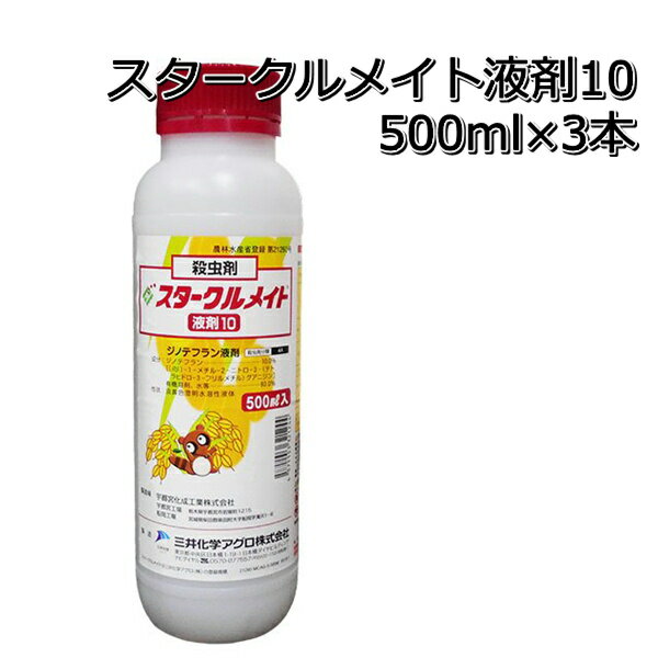 スタークルメイト液剤10500ml×3本殺虫剤ウンカ類・カメムシ類・ヨコバイ 1