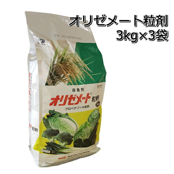 オリゼメート粒剤3kg×3袋殺菌剤