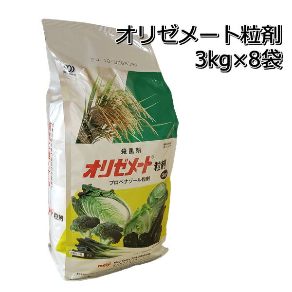 オリゼメート粒剤3kg×8袋 1ケース殺菌剤