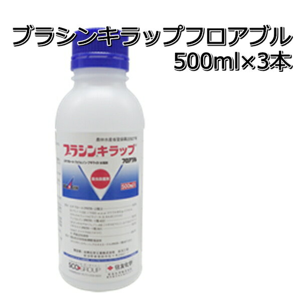 ブラシンキラップフロアブル500ml×3本殺虫殺菌剤いもち病・カメムシ類・ウンカ類