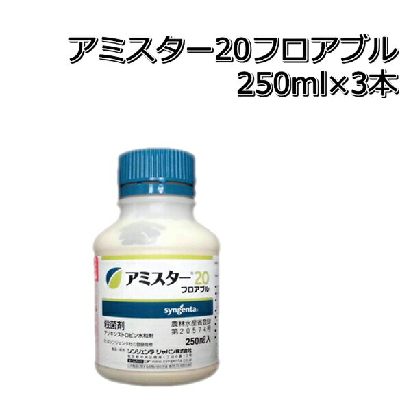 アミスター20フロアブル250ml×3本殺菌剤メール便対応は出来ません。P19Jul15