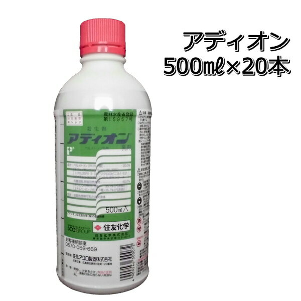 アディオン（乳剤）500ml×20本殺虫剤アブラムシ・アオムシ・ヨトウムシメール便対応は出来ません。P19Jul15