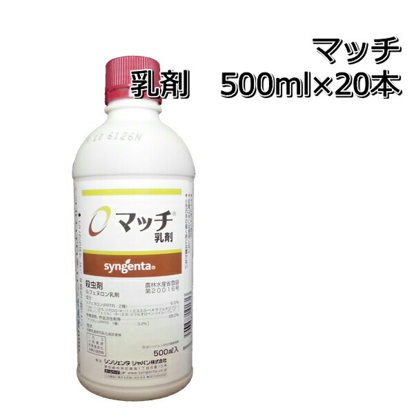 マッチ乳剤500ml×20本殺虫剤メール便対応は出来ません。P19Jul15