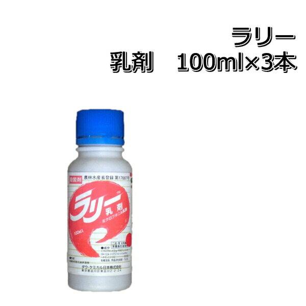 ラリー乳剤100ml×3本殺菌剤メール便対応は出来ません。P19Jul15