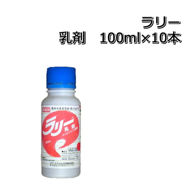 ラリー乳剤100ml×10本殺菌剤メール便対応は出来ません。P19Jul15