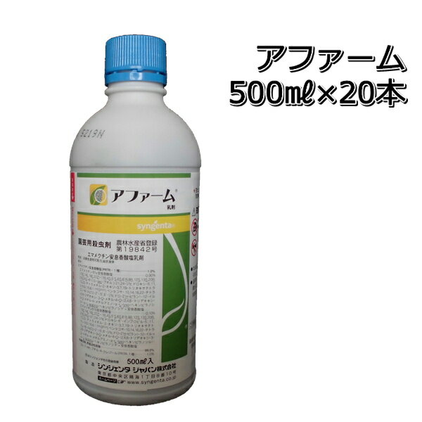 アファーム乳剤500ml×20本殺虫剤メール便対応は出来ません。