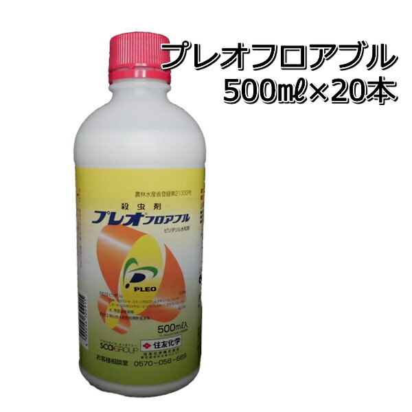 プレオフロアブル500ml×20本白菜、ブロッコリーなどにヨトウムシ、オオタバコガなどに殺虫剤