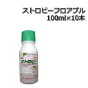 ストロビーフロアブル 100ml×10本あらゆる野菜の殺菌剤うどん粉病、さび病などにメール便対応は出来ません。