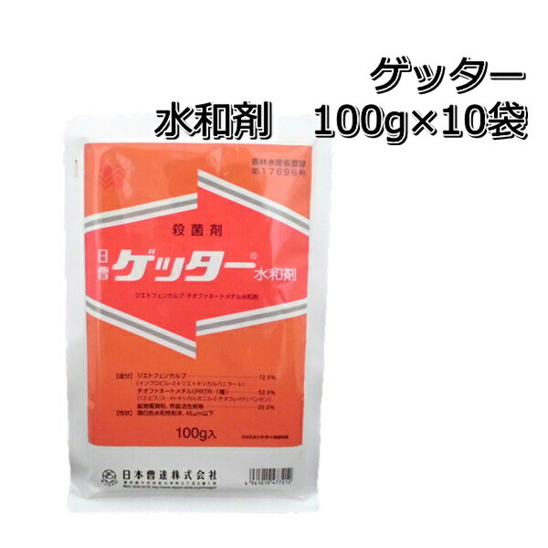 ゲッター水和剤100g×10袋殺菌剤