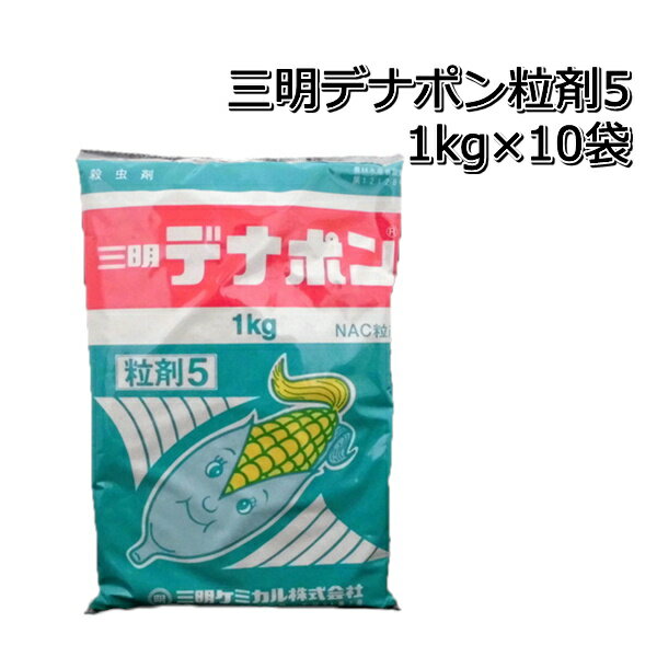 三明デナポン粒剤1kg×10袋とうもろこし専用殺虫剤メール便対応は出来ません。P19Jul15