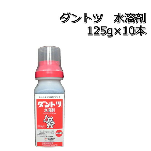 ダントツ水溶剤 125g×10本殺虫剤カメムシ・アブラムシなど