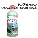 キング95マシン500ml×20本カイガラムシ、ハダニの駆除殺虫剤乳剤タイプメール便対応は出来ません。05P30May15