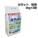 カラット 粒剤 1kg×3袋水稲用除草剤 初中期一発剤
