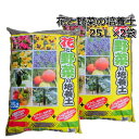 花と野菜の培養土25L×2袋プランター・花壇・鉢花・家庭菜園