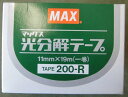 光分解テープ（一箱10巻）マックス200-R11mm×19m