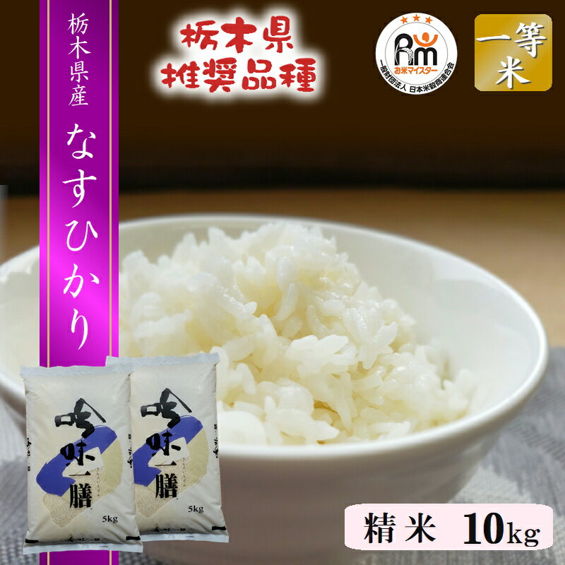 楽天市場】新米 米 10kg (5kg×2) 送料無料なすひかり 令和6年産 楽天市場】新米 米 10kg (5kg×2) 送料無料なすひかり 令和6年産