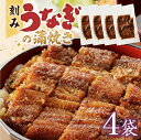 刻みうなぎの蒲焼き4袋セット 85g×4《南九州産》鰻料理専門店 柳栄館 85g×4【 国産うなぎ蒲焼 うなぎのかば焼き うなぎ ウナギ 鰻 蒲焼 蒲焼き かば焼き かば焼 国産 美味しい 高級 真空パック 真空 パック 冷凍 お取り寄せ ギフト お中元 お歳暮 土用 丑の日】