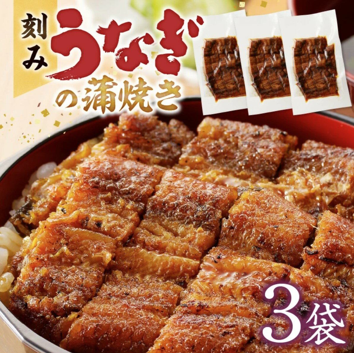 刻みうなぎの蒲焼き3袋セット85g×3《南九州産》鰻料理専門店 柳栄館 【 国産うなぎ蒲焼 うなぎのかば焼き 刻みうなぎ ウナギ 鰻 蒲焼 蒲焼き かば焼き かば焼 国産 美味しい 高級 真空 パック 冷凍 お取り寄せ ギフト　お中元　お歳暮　土用　丑の日】のサムネイル