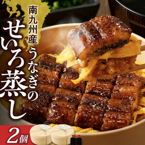 《南九州産》鰻料理専門店 柳栄館 うなぎのせいろ蒸し 2個セット 【 国産うなぎ蒲焼 ウナギのかば焼き うなぎ ウナギ 鰻 蒲焼 蒲焼き かば焼き かば焼 国産 美味しい 高級 2人前 真空 パック 冷凍 お取り寄せ ギフト せいろ蒸し お中元 お歳暮 土用 丑の日 】