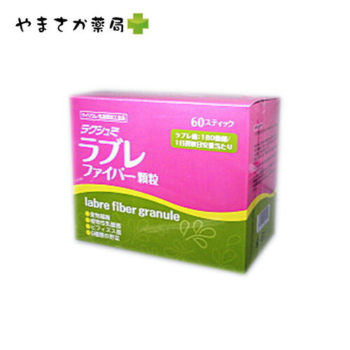 【ラブレ菌】【食物繊維】【乳酸菌】ラクシュミ　ラブレファイバー顆粒　60包