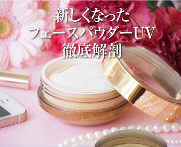 ピアベルピア フェースパウダーUV(パフ付) ピアベルピア化粧品【紫外線散乱剤配合】 フェイスパウダー 粉おしろい パウダーファンデーション 石鹸でオフ サラサラ肌