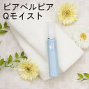 美容液 ピアベルピア Qモイスト デリケート肌 敏感肌 やさしい エイジングケア 50ml