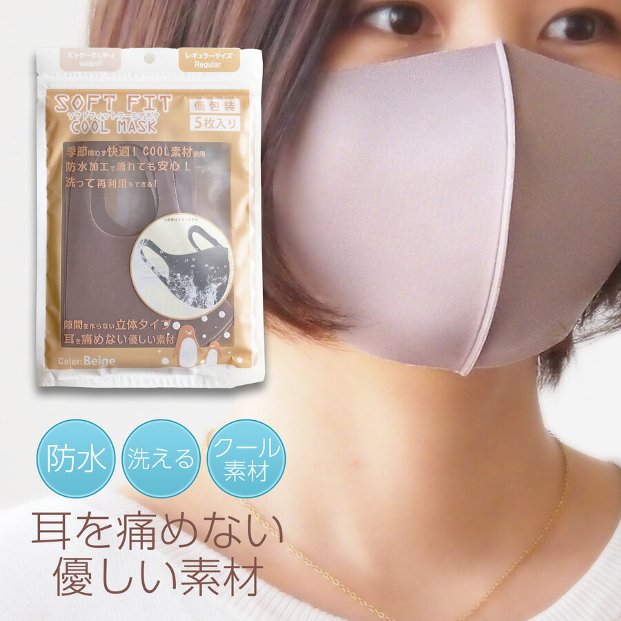 マスク　ひんやり 冷感 素材 ソフトフィットクールマスク（ベージュ）　5枚入り 個包装 洗える 防水 やわらか素材 密着フィット