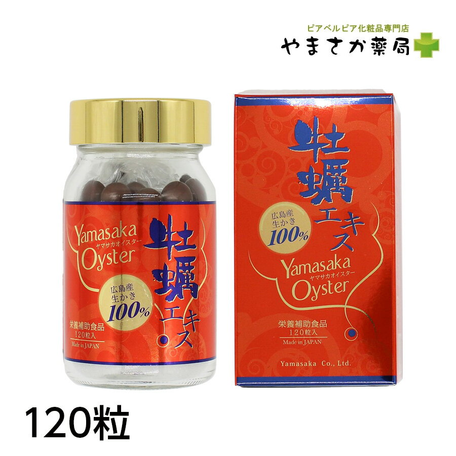 楽天やまさか薬局　楽天市場店ヤマサカオイスター　120粒 広島産生かき100％ 国産 若々しくいたい お酒を飲む機会が多い ハリ、コシが欲しい方 タウリン 亜鉛 グリコーゲン ミネラル補給 美容 エネルギー 健康維持