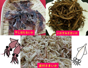 おつまみ3種セット いかすみ入さきいか100g、皮付さきいか100g、ほたるいかたたみ干100g　家飲み/酒の肴/リモート呑み会【メール便発送　送料無料】