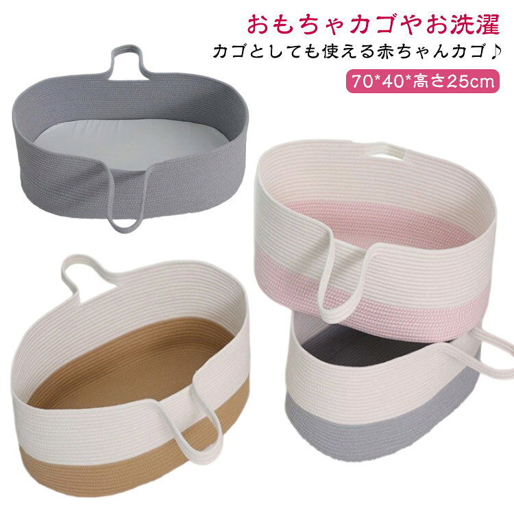 添い寝 クーファン ベビー ロープ編み かご 籠 クーハン バスケット お昼寝 寝返り...