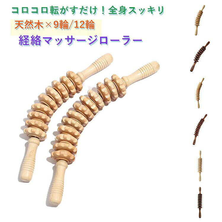 天然木×9輪/12輪 経絡マッサージローラー9輪/12輪ローラーで全身を効率よくケア手のひらサイズの木製マッサージローラー。独立ローラーが身体のラインに沿ってフィットし、背中・肩甲骨・腰・ふくらはぎ・太もも・腕まで全身をスムーズにマッサージ。テレビを見ながら、お風呂上がりに、手軽にコリほぐしができます。天然木の温もり本体は天然木を使用し、手に馴染む温かな質感。経絡に沿って転がすことで、東洋医学でいう「気」の流れを整え、全身の巡りをサポートします。セルライト・むくみ対策にもお風呂上がりの血流が良いタイミングでコロコロすることで、むくみやセルライトの気になる部分を集中的にケア。特に太ももや二の腕、お腹まわりに。継続して使うことで、すっきりとしたボディラインを目指せます。デスクワーク・在宅ワークのお供に長時間のデスクワークで凝り固まった肩や首、背中をリフレッシュ。軽量で持ち運びもラクラクなので、オフィスに置いて休憩時間にサッと使うのもおすすめ。ご両親へのプレゼントや健康志向の方へのギフトにも最適です。 ●製造ロットにより、細部形状の違いや、同色でも色味に多少の誤差が生じます。 ●パッケージは改良のため予告なく仕様を変更する場合があります。 ▼商品の色は、撮影時の光や、お客様のモニターの色具合などにより、実際の商品と異なる場合がございます。あらかじめ、ご了承ください。 ▼生地の特性上、やや匂いが強く感じられるものもございます。数日のご使用や陰干しなどで気になる匂いはほとんど感じられなくなります。 ▼同じ商品でも生産時期により形やサイズ、カラーに多少の誤差が生じる場合もございます。 ▼他店舗でもを共有して販売をしている為、受注後欠品となる場合もございます。予め、ご了承お願い申し上げます。 ▼出荷前に全て検品を行っておりますが、万が一商品に不具合があった場合は、お問い合わせフォームまたはメールよりご連絡頂けます様お願い申し上げます。速やかに対応致しますのでご安心ください。 メーカー希望小売価格はメーカーカタログに基づいて掲載しています
