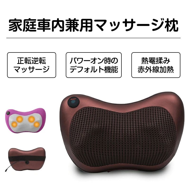 マッサージ枕の機能： 1.ゴムバンドとdcインターフェイスを追加して、家でも車でも使用でき、いつでもどこでもマッサージできる 2.耐久性の高い生地層、通気性の高いエコレザー層、通気性の高いコットン層 4.バックに独特のゴムバンドデザイン、家でも車でも使用できるので安心！ 5.使用中に皮膚を傷つけないように設計されたインナージッパー 6.弾性pu生地は　肌の質感を再現した、薄くて弾力があり、柔らかく滑らかで、通気性と防水性がよい 7.快適なスポンジ設計で、マッサージするときに、より快適に 適用部位：首、腰、脚、背中 外観：正方形／丸みを帯びた正方形 もみ玉：18個 強さボタン：一つ 物理療法：赤外線、磁気療法 機能：赤外線物理療法 電源方式：車内電源 制御方式：機械式 マッサージ方法：推拿、揉み 作業電圧：DC12V ホットパック：約40° 消費電力：30W マッサージモード：正転揉み、逆転マッサージ 作業時間：15分 家庭電源適用：AC100V~240V 安全保護：過熱、過電流保護v