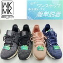 ミッシェルクラン 新作！MK MICHEL KLEIN スニーカー 手を使わず履ける スリップイン ハンズフリー 286 レディース カジュアルス ブランド 歩きやすい 長時間 疲れにくい おしゃれ ウォーキングシューズ 靴ベラいらず ミッシェルクラン おしゃれ 軽量 インソール 衝撃吸収 スリップオン