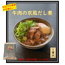 牛肉 京風 出汁煮 1食入 ギフト お取り寄せグルメ 湯煎 肉おかず 夕飯 お取り寄せ 煮込み 牛 肉 牛肉料理 プレゼント 冷凍お惣菜 冷凍総菜 冷凍惣菜 和惣菜 夕食 美味しい冷凍おかず 美味しいおかず 行列 つくば TV 紹介 グルメ 美味しいお取り寄せ 京都 伏見 やまびこ弁天(4)