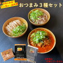 牛すじ 煮込み 牛肉 鶏肉 京風 出汁煮 3種セット 酒のおつまみセット ギフト お取り寄せグルメ 湯煎 おかず 夕飯 お取り寄せ プレゼント ご飯お供 美味し...