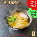お試しうどん かけうどん 冷凍 うどん udonn 冷凍うどん セット お試し だし付き お取り寄せ うどんの通販 高級うどん セット 冷凍食品 昼ご飯 うどんつゆ 関西風 美味しいものお取り寄せ お取り寄せグルメ TV 紹介 生うどん 美味しいうどん 行列 つくば やまびこ弁天