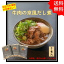 牛肉 京風 出汁煮 3食入り 京都 伏見 やまびこ弁天 ギフト お取り寄せグルメ 湯煎 肉おかず 夕飯 お取り寄せ 煮込み 牛 肉 肉お惣菜 冷凍食品 肉惣菜 冷凍お惣菜 冷凍総菜 冷凍惣菜 美味しいおかず 冷凍おかずセット 美味しいギフト つくば TV 紹介 美味しいものお取り寄せ
