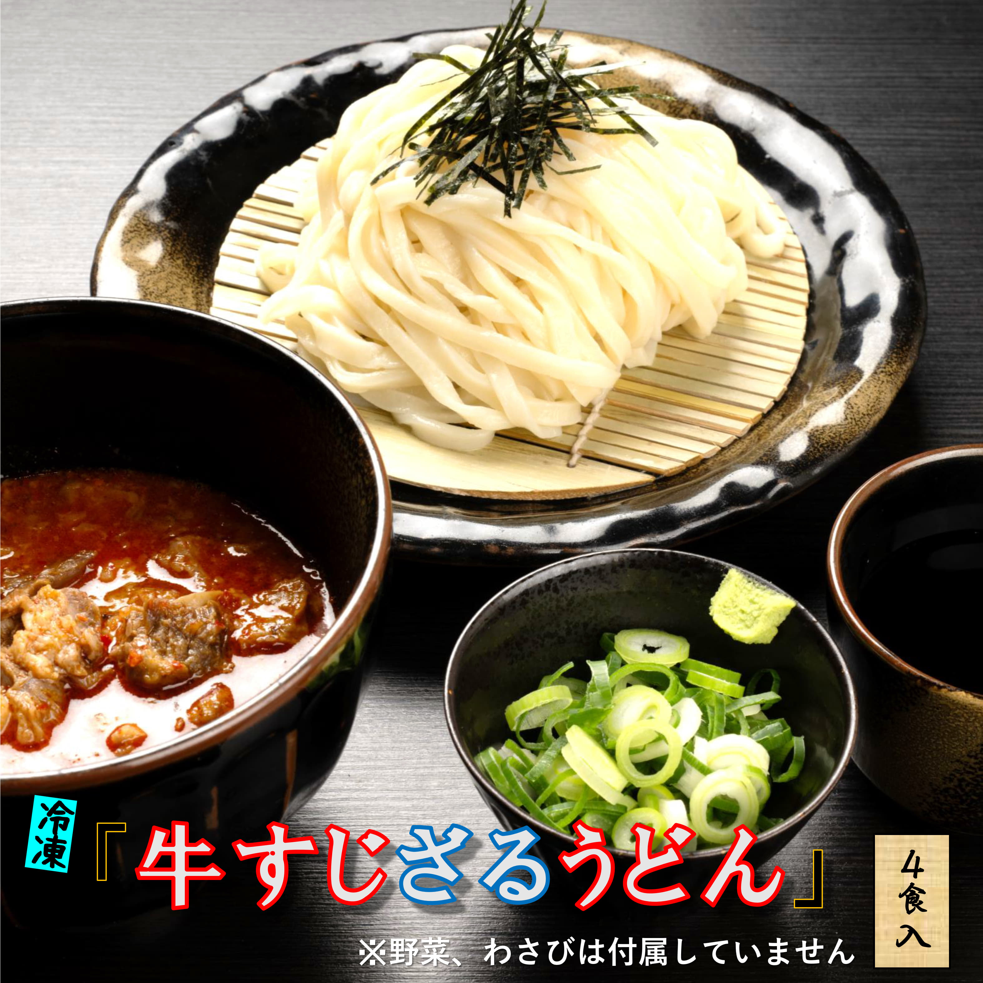 Flat Wheat Noodles - 牛すじ ざる うどん ギフト 4食入り ざるうどん 母の日 おいしいもの 冷凍食品 お返し udonn 冷凍 具入り うどんセット 冷凍うどん セット うどんギフトセット 冷凍具付きうどん だし お取り寄せ 取り寄せ お取り寄せうどん グルメ取り寄せ 京都 高級 生うどん やまびこ弁天