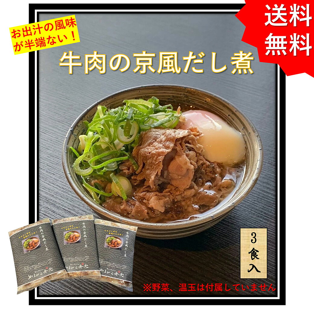 商品情報名称牛肉の京風だし煮原材料名牛肉（国産）、合わせだし（うるめのふし、さばのふし、いわしのふし、こんぶ）、煮物つゆ、うすくちしょうゆ（本醸造）、砂糖、食塩／調味料（アミノ酸等）、（一部に大豆・小麦・牛肉・さばを含む）内容量3食入り260g/食賞味期限商品発送から3か月程度詳細な日付は別途商品ラベルに記載保存方法要冷凍（-18℃以下）製造者または販売者やまびこ弁天　入江恭平茨城県つくば市西大沼128-1　TEL 029-819-1041備考クール冷凍便のお届けとなります。牛肉 京風 出汁煮 3食入り 京都 伏見 やまびこ弁天 ギフト お取り寄せグルメ 湯煎 肉おかず 夕飯 お取り寄せ 煮込み 牛 肉 プレゼント 冷凍お惣菜 冷凍総菜 冷凍惣菜 美味しい冷凍おかず 美味しいおかず お祝い お返し 行列 つくば 人気 TV 紹介 美味しいものお取り寄せ 行列のできる人気うどん屋やまびこ弁天の人気一品料理。お出汁で炊いた牛肉のスライスは、旨味がギュッと詰まってます。3食入りで、ギフトにもストック用にもできる。 5