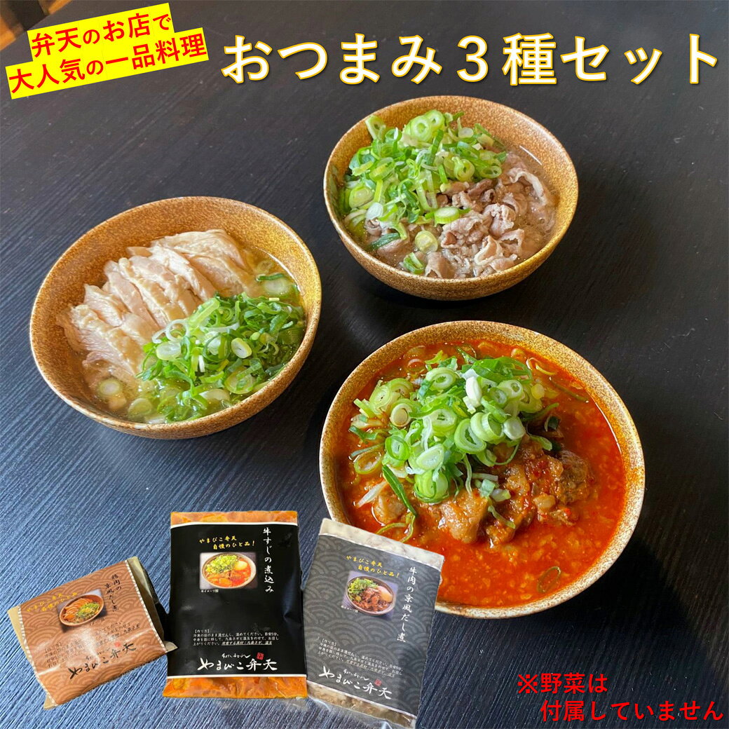 商品情報名称弁天人気一品料理　おつまみ3種セット原材料名●牛すじの煮込み牛すじ肉（国産）、合わせだし（うるめのふし、さばのふし、いわしのふし、こんぶ）、ヤンニンジャン、米みそ、りんご、砂糖、煮物つゆ、こいくちしょうゆ（本醸造）、うすくちしょうゆ（本醸造）、食塩、／調味料（アミノ酸等）、（一部に大豆・小麦・エビ・牛肉・豚肉・さば・りんごを含む）●牛肉の京風だし煮牛肉（国産）、合わせだし（うるめのふし、さばのふし、いわしのふし、こんぶ）、煮物つゆ、うすくちしょうゆ（本醸造）、砂糖、食塩／調味料（アミノ酸等）、（一部に大豆・小麦・牛肉・さばを含む）●鶏肉の京風だし煮鶏肉（国産）、合わせだし（うるめのふし、さばのふし、いわしのふし、こんぶ）、煮物つゆ、うすくちしょうゆ（本醸造）、砂糖、食塩、／調味料（アミノ酸等）、（一部に大豆・小麦・鶏肉・さばを含む）内容量3食入り695g賞味期限商品発送から3か月程度詳細な日付は別途商品ラベルに記載保存方法要冷凍（-18℃以下）製造者または販売者やまびこ弁天　入江恭平茨城県つくば市西大沼128-1　TEL 029-819-1041備考クール冷凍便のお届けとなります。牛すじ 煮込み 牛肉 鶏肉 京風 出汁煮 3種セット 京都 伏見 やまびこ弁天 ギフト お取り寄せグルメ 湯煎 おかず 夕飯 お取り寄せ プレゼント ご飯お供 美味しい冷凍おかず 冷凍お惣菜 冷凍おつまみ 冷凍惣菜 お祝い お返し 行列 つくば 人気 TV 紹介 父の日ギフトグルメ 行列のできる人気うどん屋やまびこ弁天の人気一品料理の3種セット。牛すじの煮込み、牛肉の京風だし煮、鶏肉の京風だし煮。3食入りで、ギフトにもストック用にもできる。 5