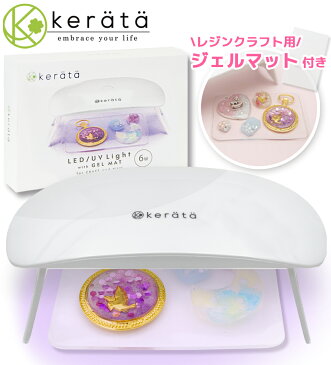 (ケラッタ) UVライト レジン用 UV LED レジンクラフトに便利なジェルマットをセット ジェルネイル 折りたたみ タイマー付 USB 【6か月保証付】レジン UVレジン コンパクト ライト