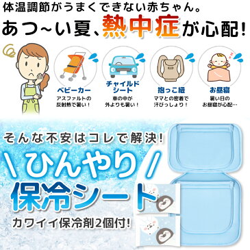 (ケラッタ) ベビーカー 保冷シート 保冷剤 アイスまくら 抱っこ紐 チャイルドシートに 上下取り外しができる ベビー 赤ちゃん かわいい 保冷剤2個付【送料無料】