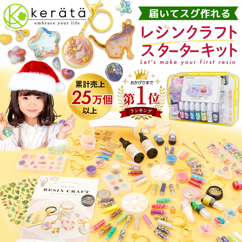 (ケラッタ) レジン セット スターターキット uv 初心者 シャカシャカレジンが作れる レジン液 UV LED ライト 着色剤 空枠 レジンセット レジンキット ミール皿 モールド シェイカー シャカシャカ クリスマス プレゼント に 【送料無料】