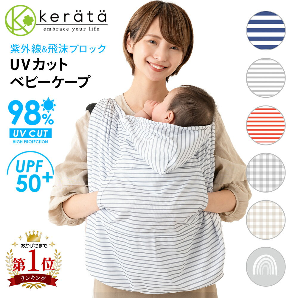 【楽天1位】(ケラッタ) 抱っこ紐 ケープ UVカット ベビーケープ 春 夏 ベビーカー ブランケット 日よけ ひよけカバー サイズ調整で虫よけにも 飛沫カット カバー クリップ取付 グレー ネイビー レッド ボーダー チェック