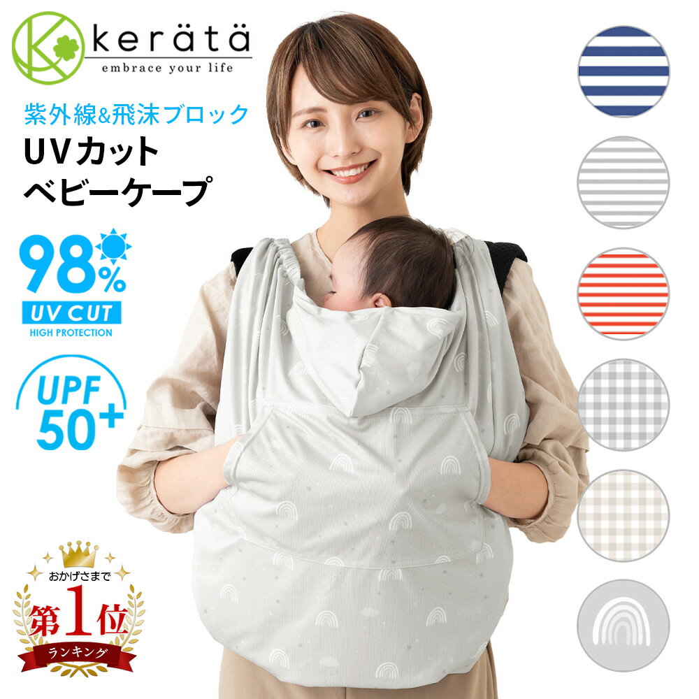 【楽天1位】 ケラッタ 抱っこ紐 ケープ UVカット ベビーケープ 春 夏 ベビーカー ブランケット 日よけ ひよけカバー サイズ調整で虫よけにも 飛沫カット カバー クリップ取付 グレー ネイビー …