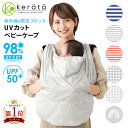 【楽天1位】(ケラッタ) 抱っこ紐 ケープ UVカット ベビーケープ 春 夏 秋 ベビーカー ブランケット 日よけ ひよけカバー サイズ調整で虫よけにも 飛沫カット カバー クリップ取付 グレー ネイビー レッド ボーダー チェック