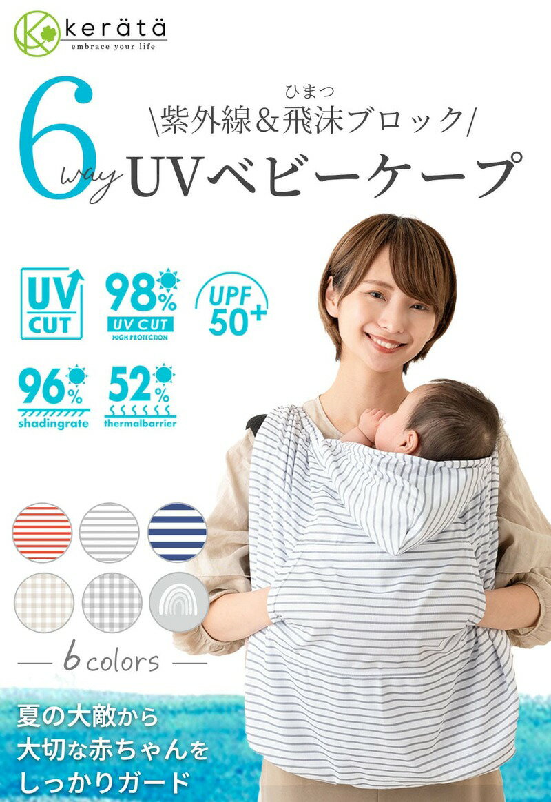 【楽天1位】(ケラッタ) 抱っこ紐 ケープ UVカット ベビーケープ 春 夏 ベビーカー ブランケット 日よけ ひよけカバー サイズ調整で虫よけにも 飛沫カット カバー クリップ取付 グレー ネイビー レッド ボーダー チェック 2