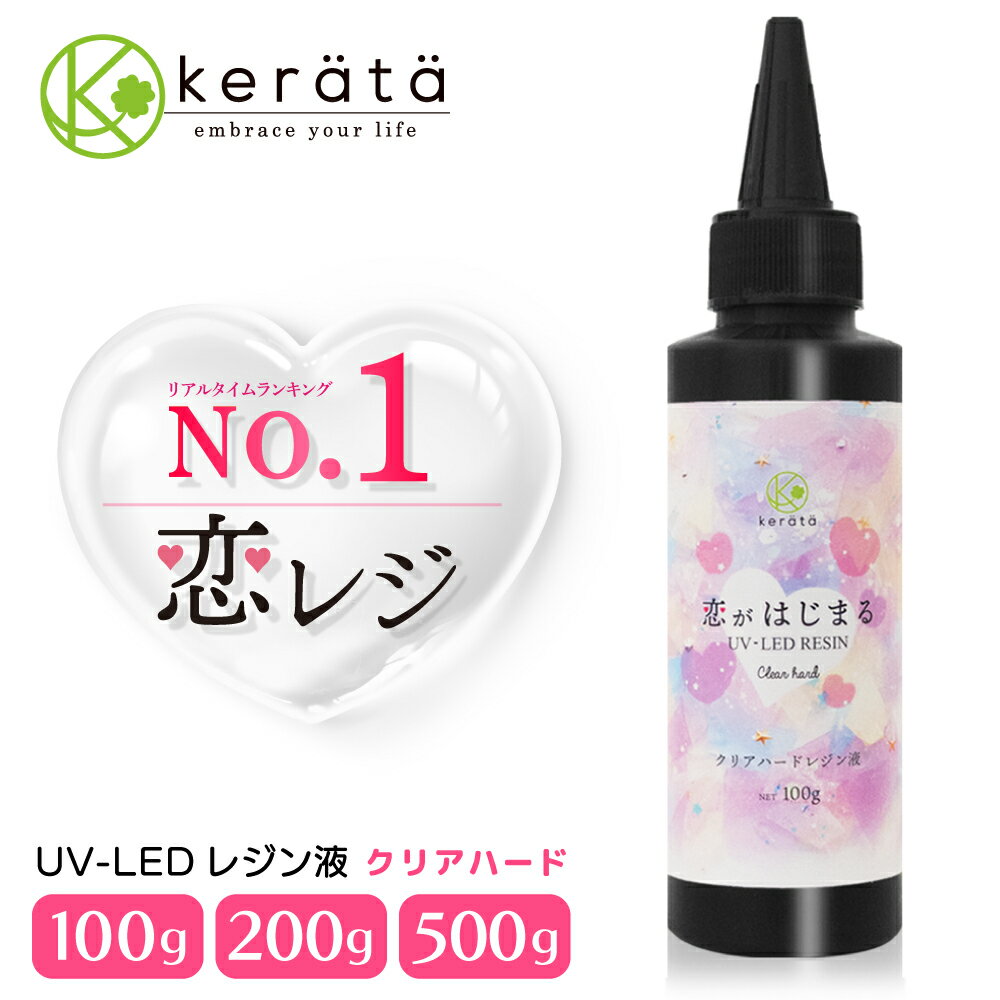 (ケラッタ) レジン液 恋がはじまる ハードタイプ 大容量 UVライト LED どちらも対応 恋レジ 100g 200g 500g【送料無…