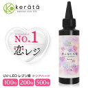 (ケラッタ) レジン液 恋がはじまる ハードタイプ 大容量 UVライト LED どちらも対応 恋レジ 100g 200g 500g